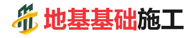 景县地基基础施工